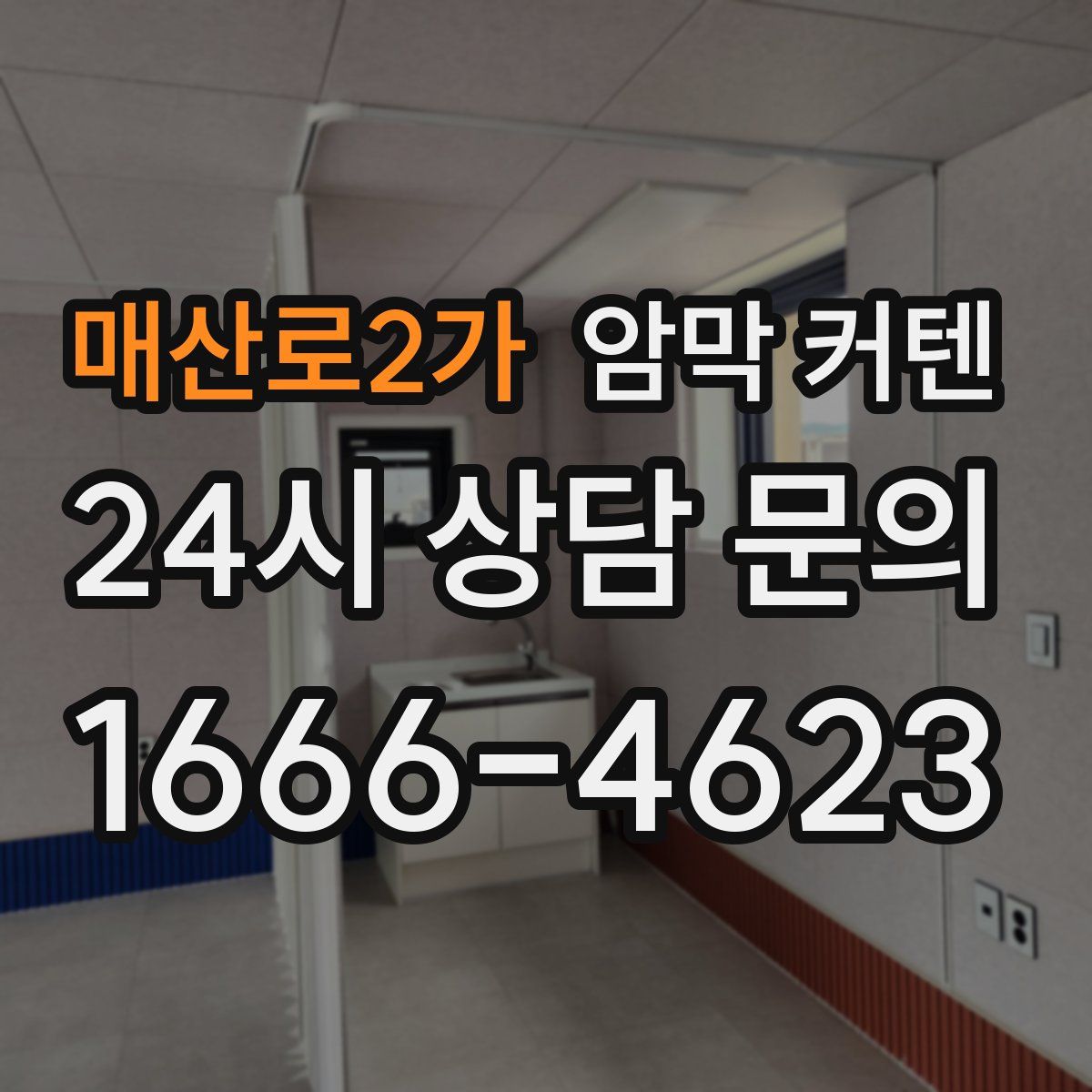 매산로2가 암막 커텐