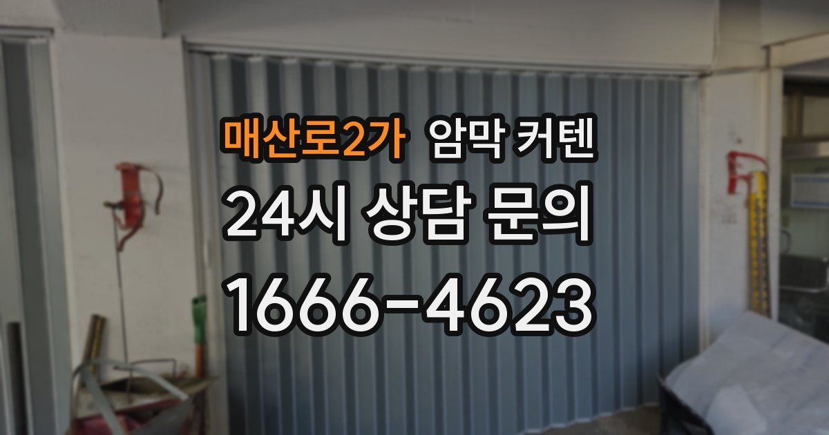 매산로2가 암막 커텐