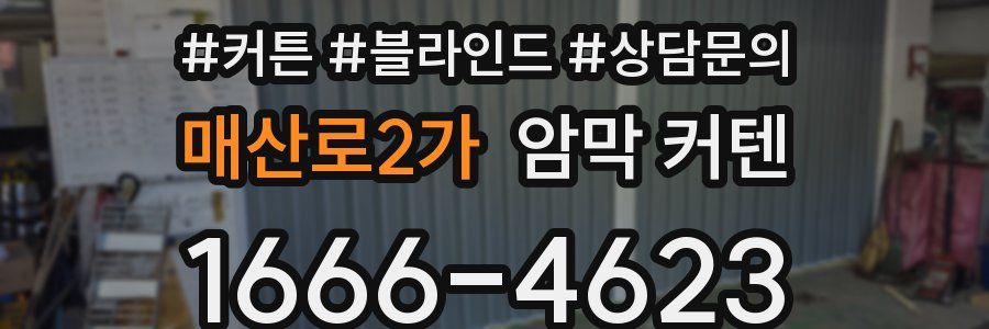 매산로2가 암막 커텐