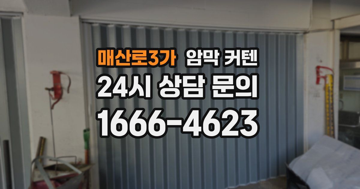 매산로3가 암막 커텐