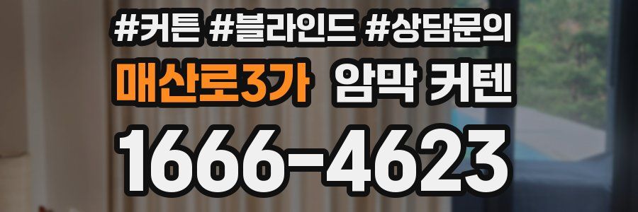 매산로3가 암막 커텐