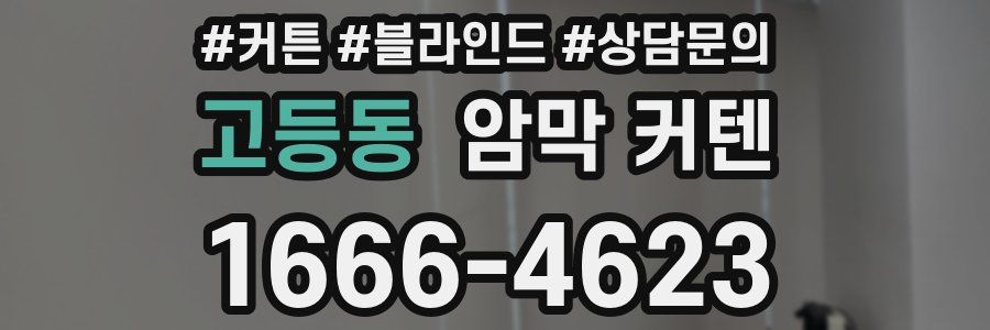 고등동 암막 커텐