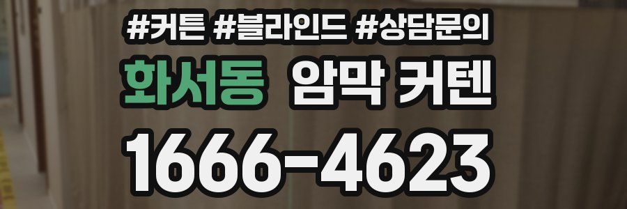화서동 암막 커텐