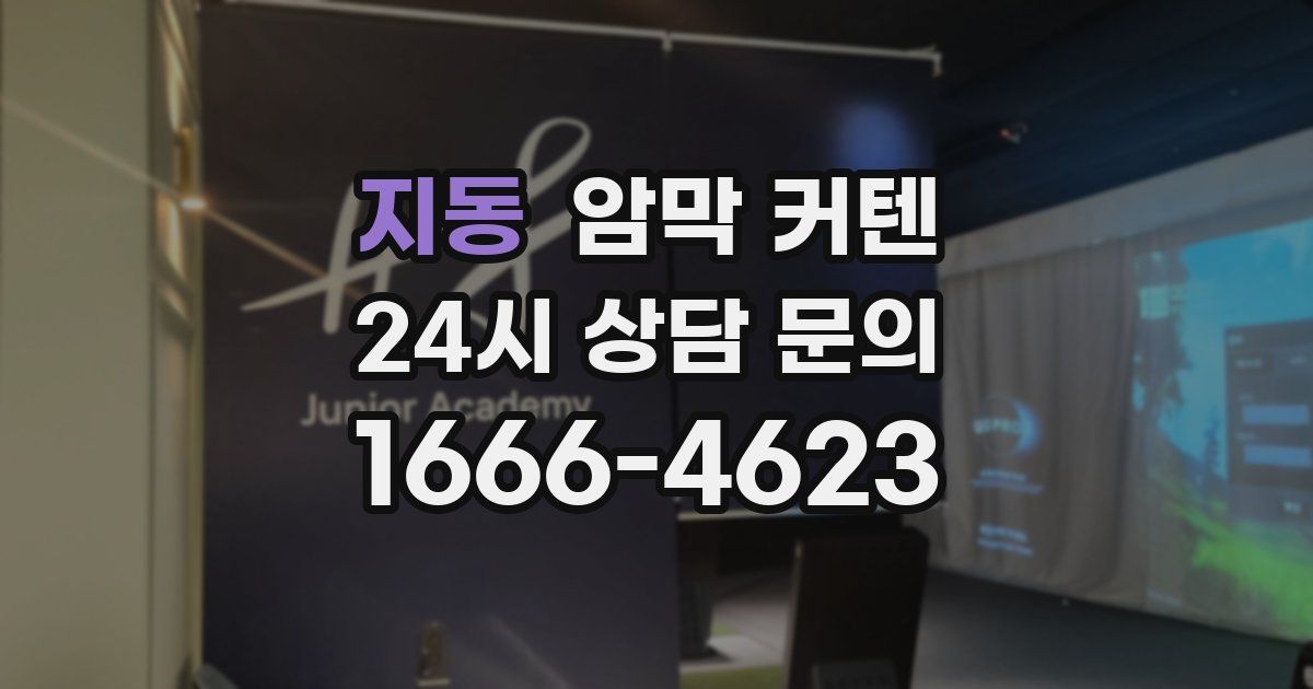 지동 암막 커텐