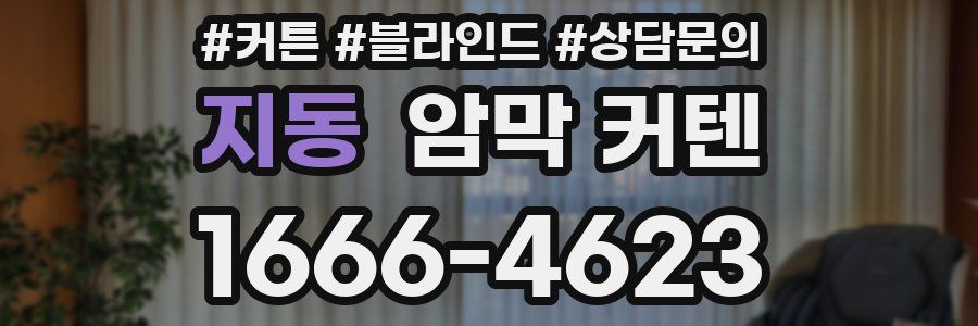 지동 암막 커텐