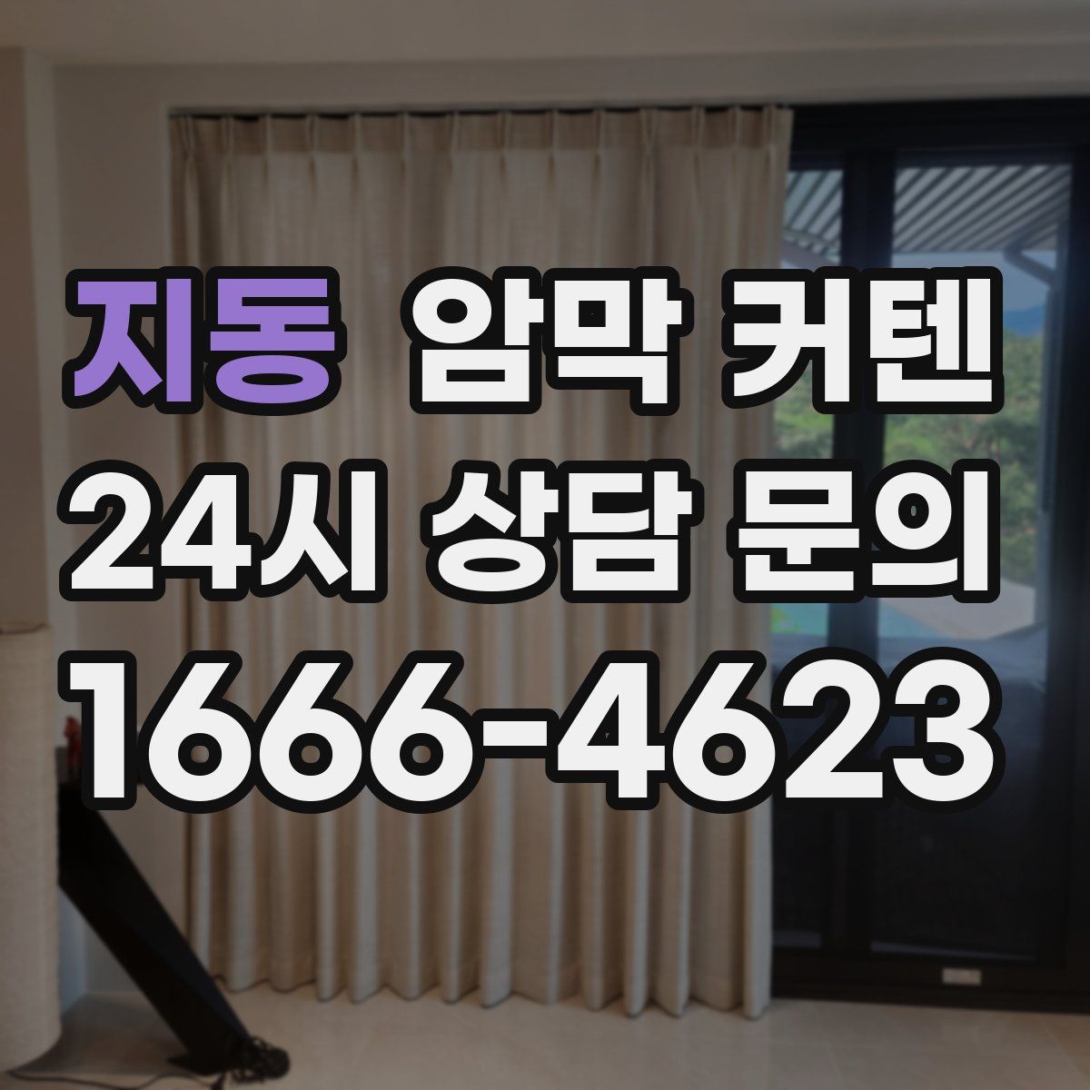 지동 암막 커텐