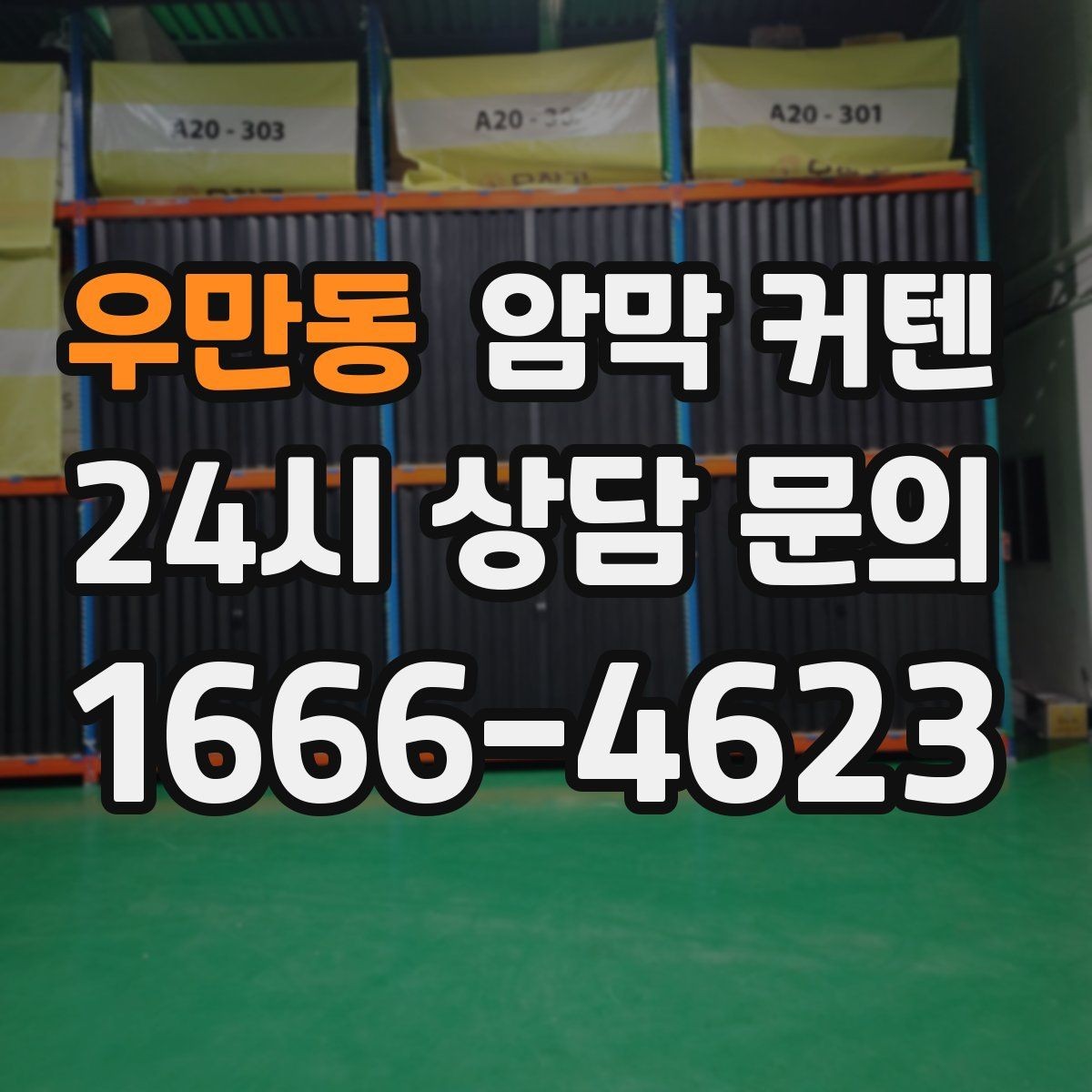 우만동 암막 커텐 미니멀 인테리어와 잘 맞추는 팁