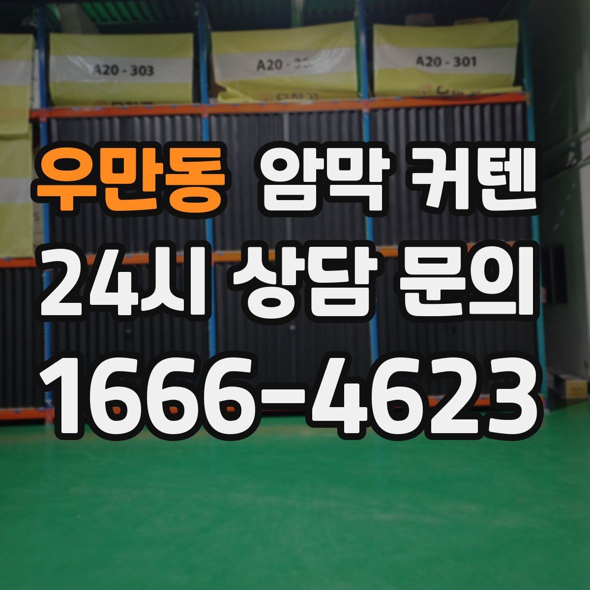 우만동 암막 커텐