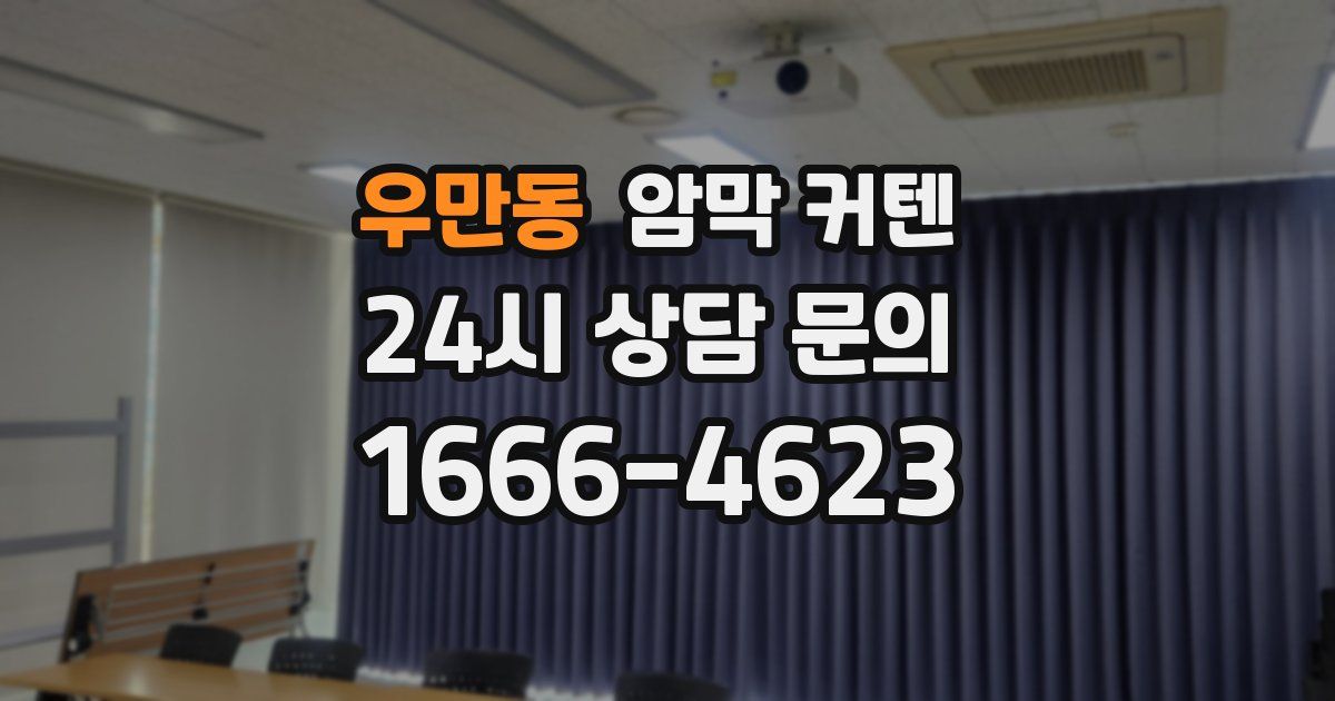 우만동 암막 커텐