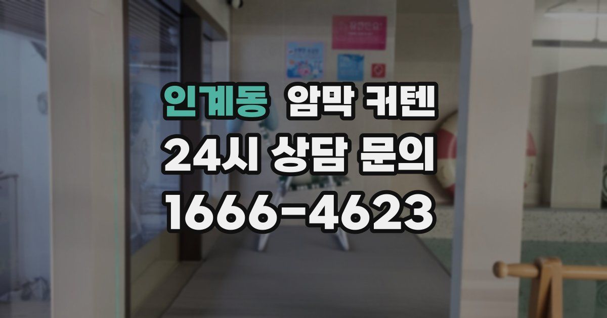 인계동 암막 커텐