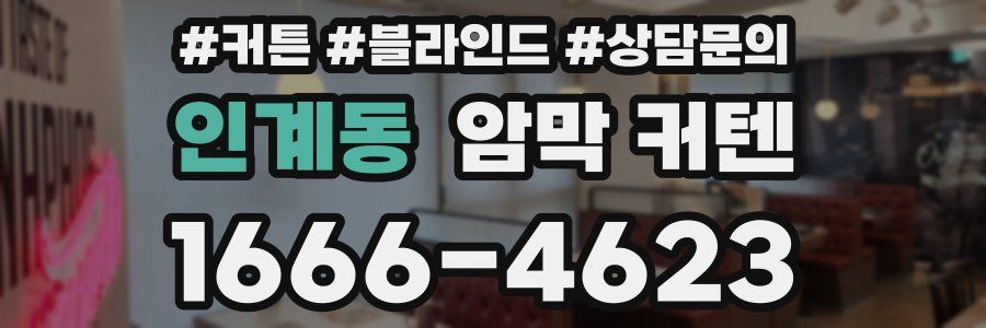인계동 암막 커텐