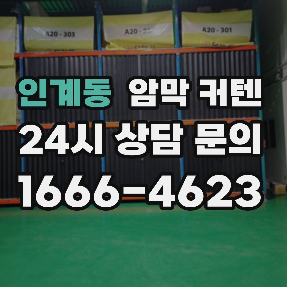 인계동 암막 커텐