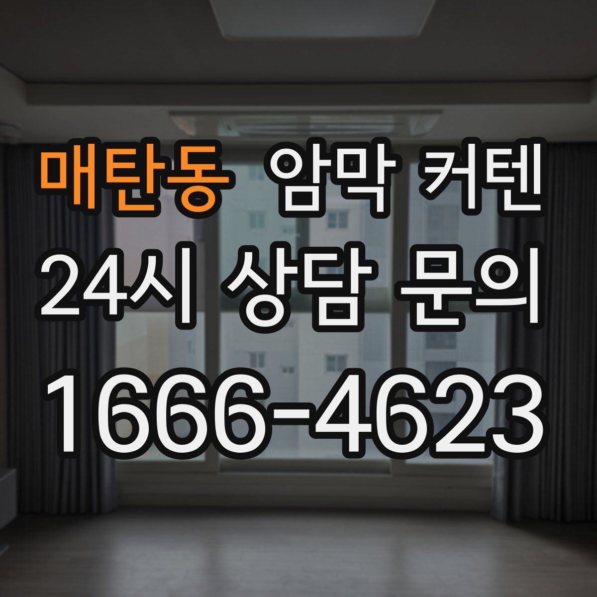 매탄동 암막 커텐