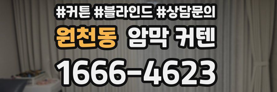 원천동 암막 커텐