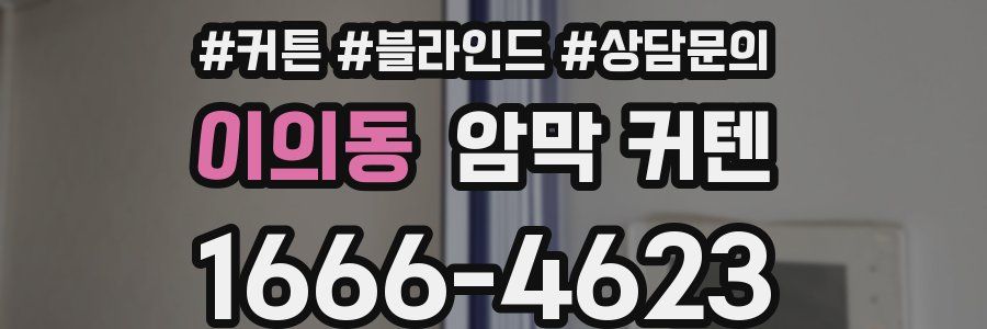 이의동 암막 커텐