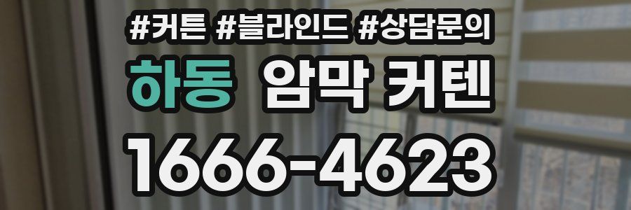 하동 암막 커텐