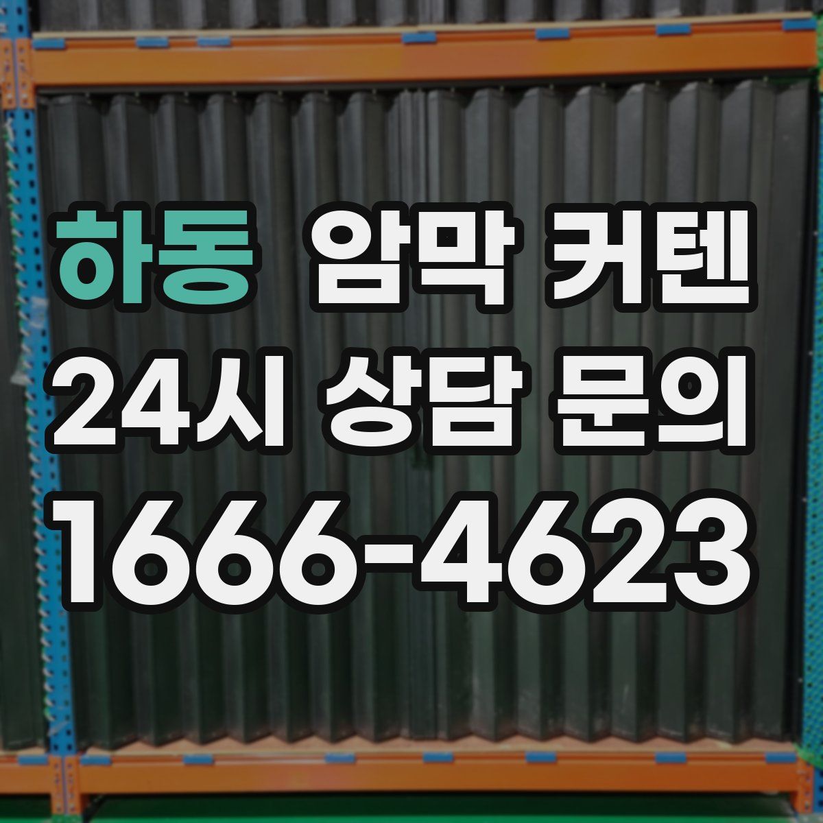 하동 암막 커텐