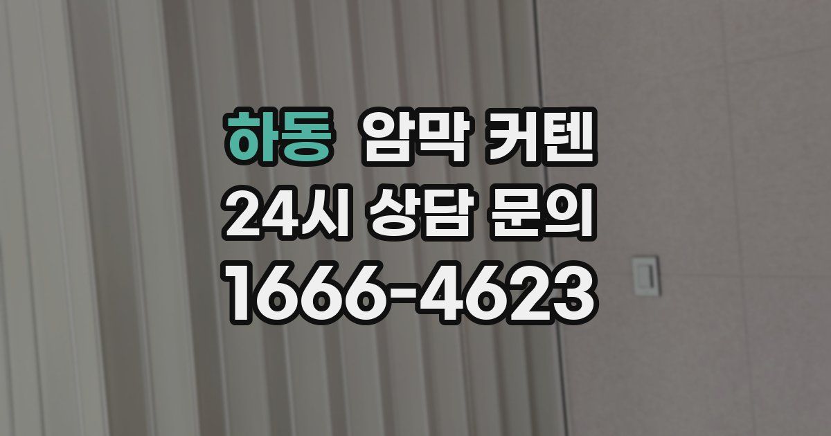 하동 암막 커텐