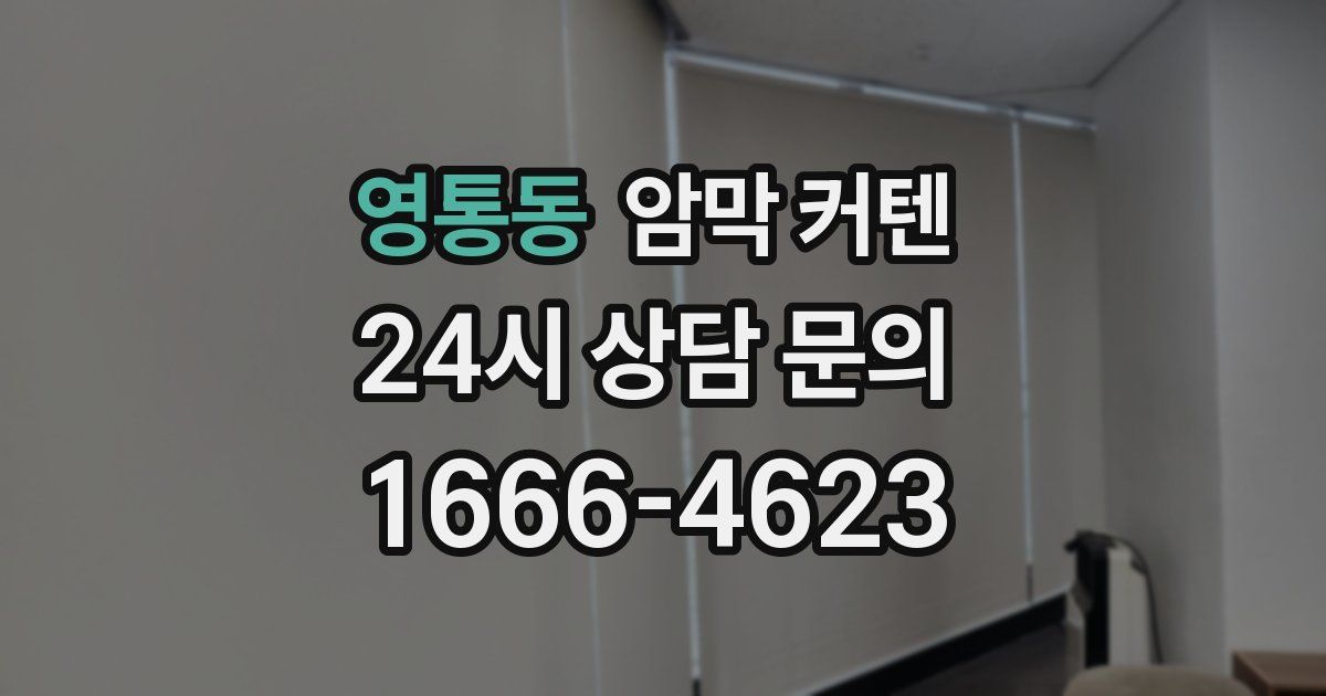 영통동 암막 커텐