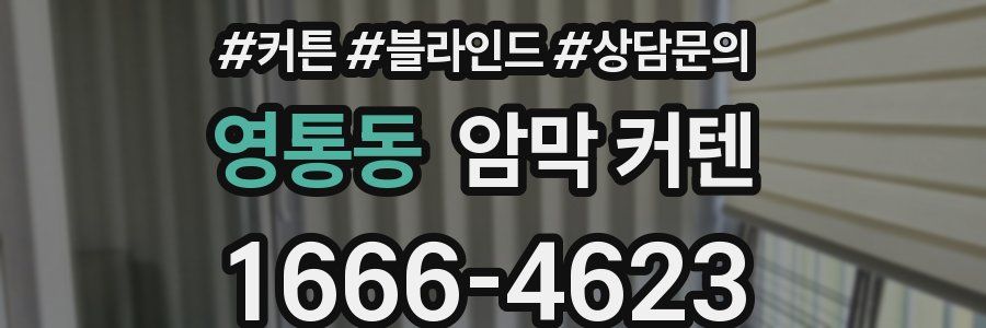 영통동 암막 커텐