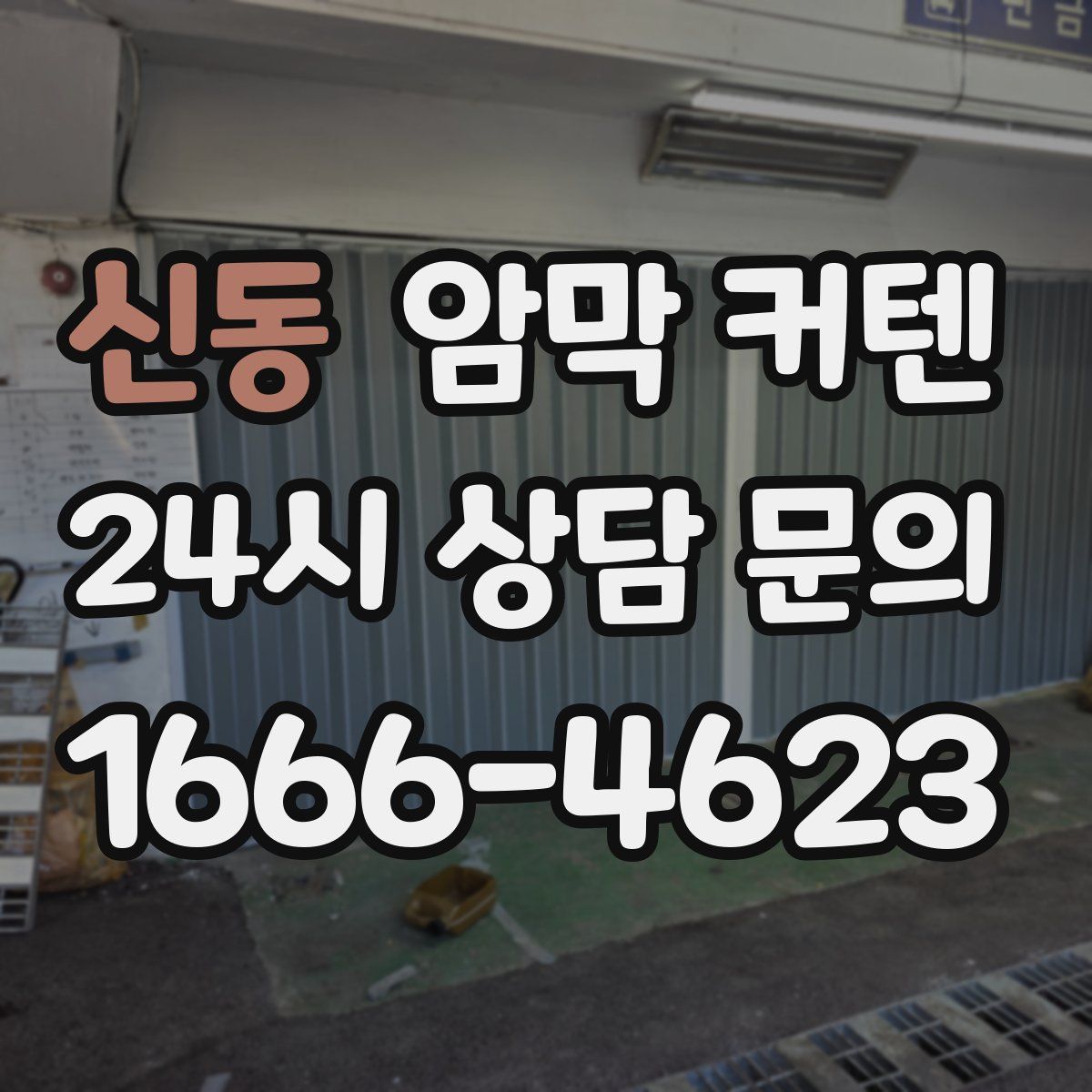 신동 암막 커텐