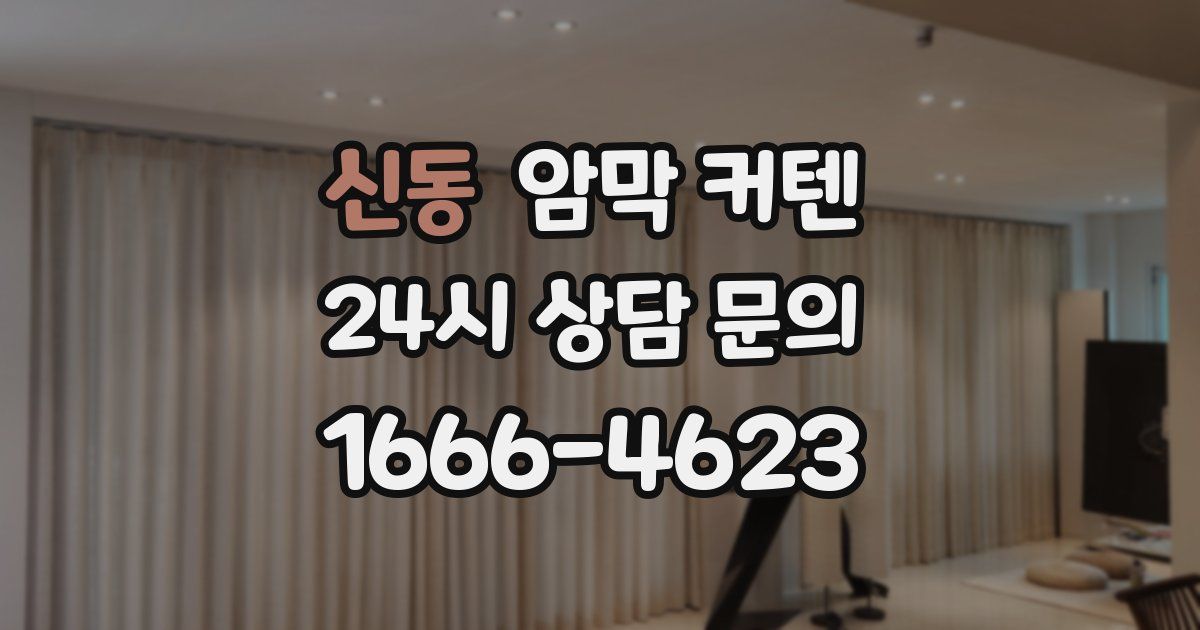 신동 암막 커텐