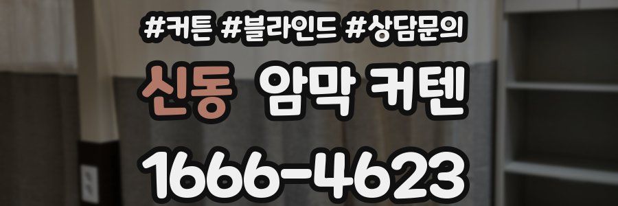 신동 암막 커텐