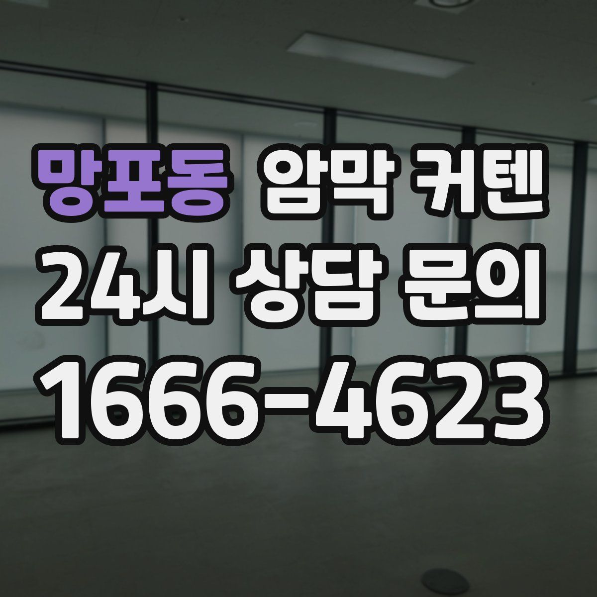 망포동 암막 커텐