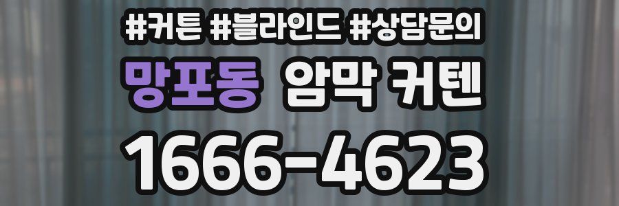 망포동 암막 커텐