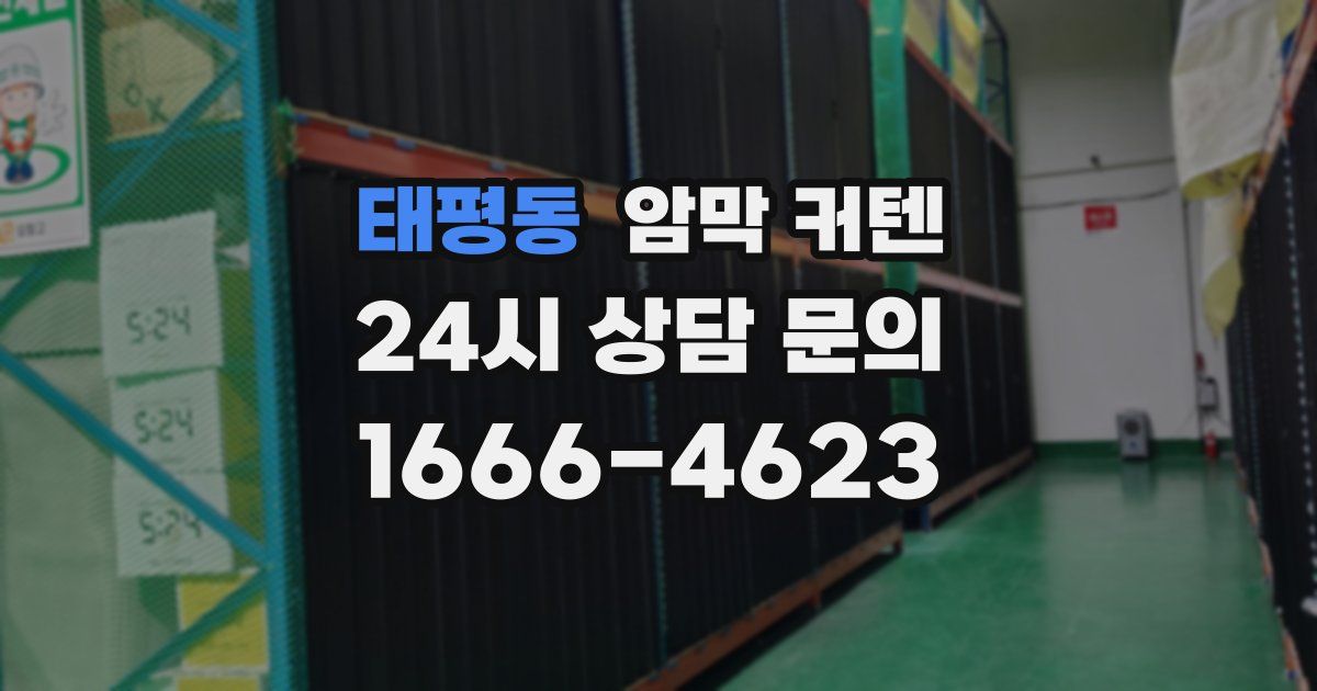 태평동 암막 커텐