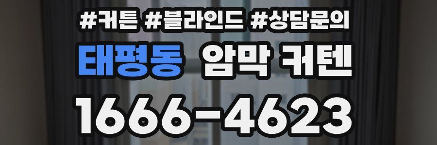 태평동 암막 커텐