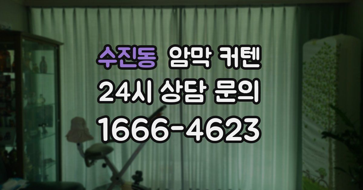 수진동 암막 커텐