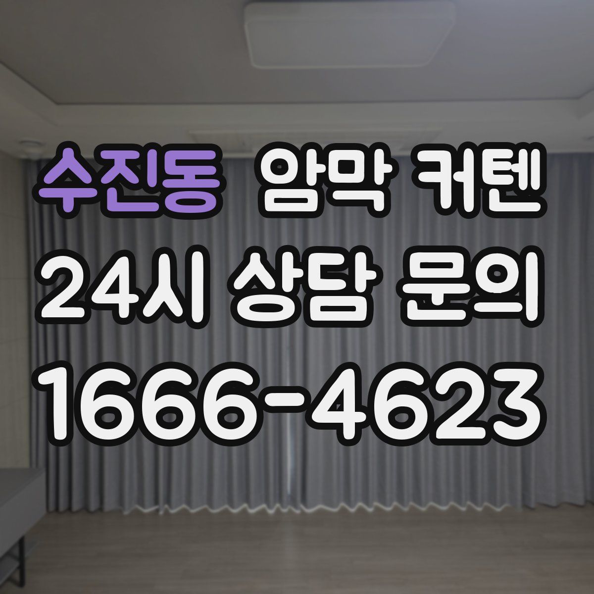 수진동 암막 커텐