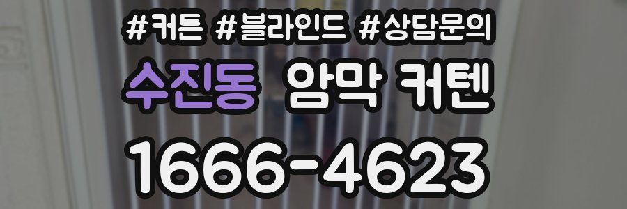 수진동 암막 커텐