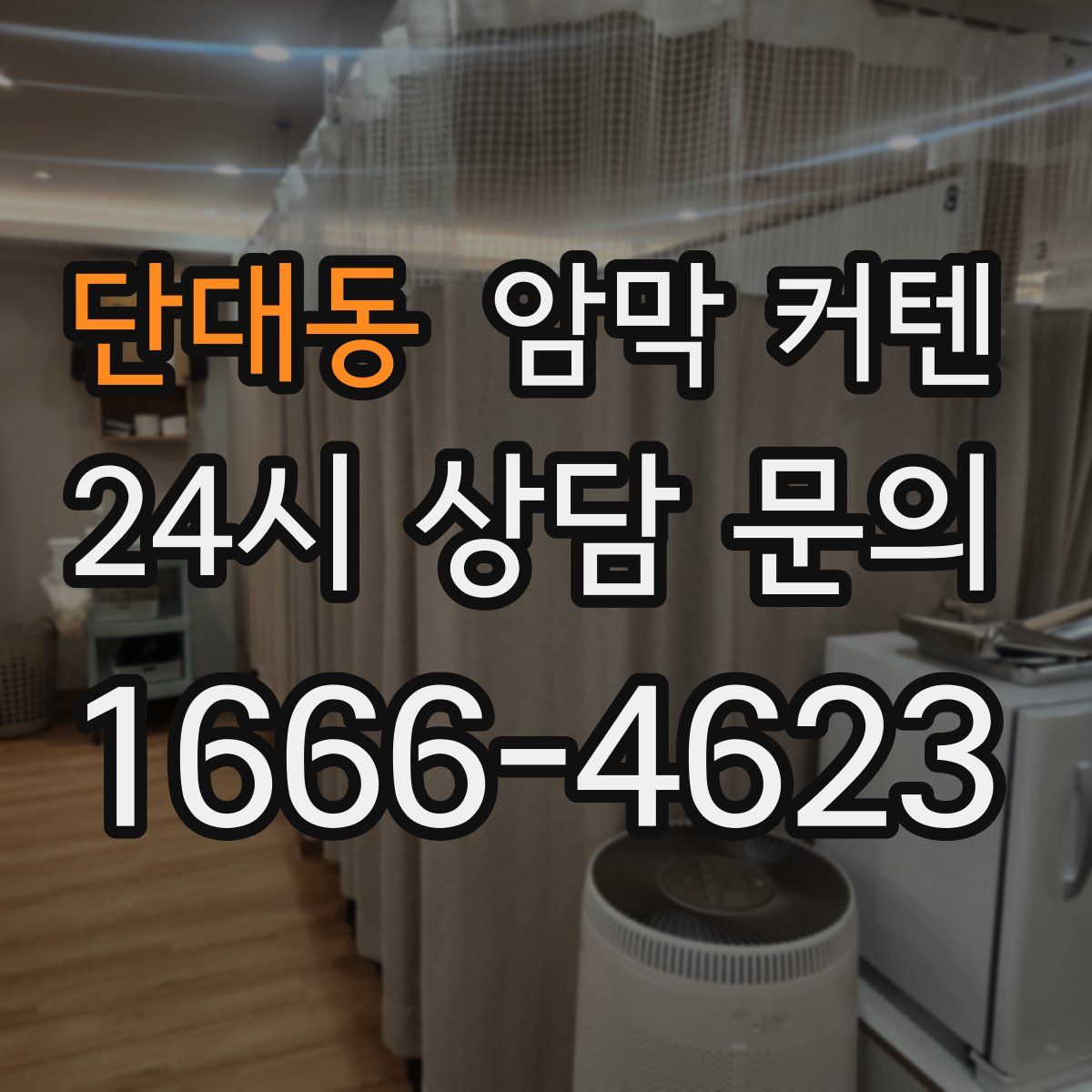 단대동 암막 커텐