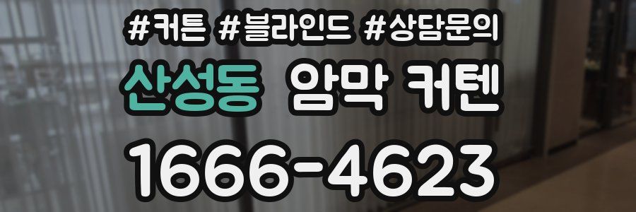 산성동 암막 커텐