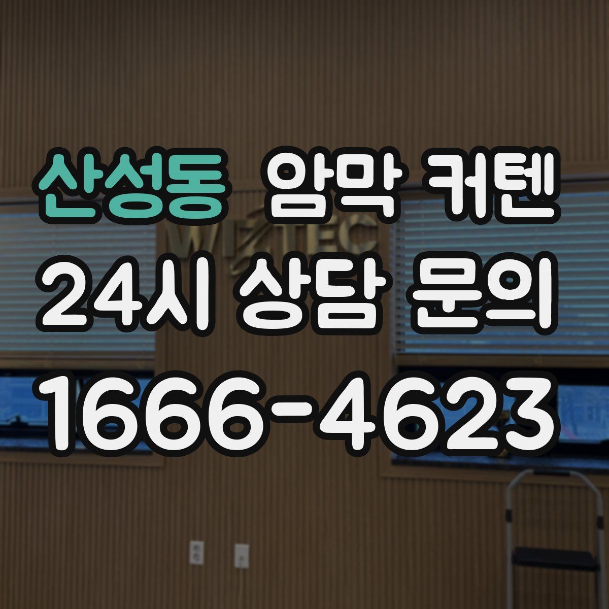산성동 암막 커텐