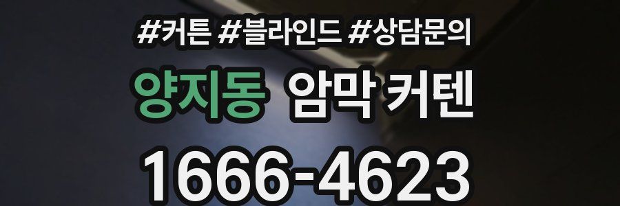 양지동 암막 커텐