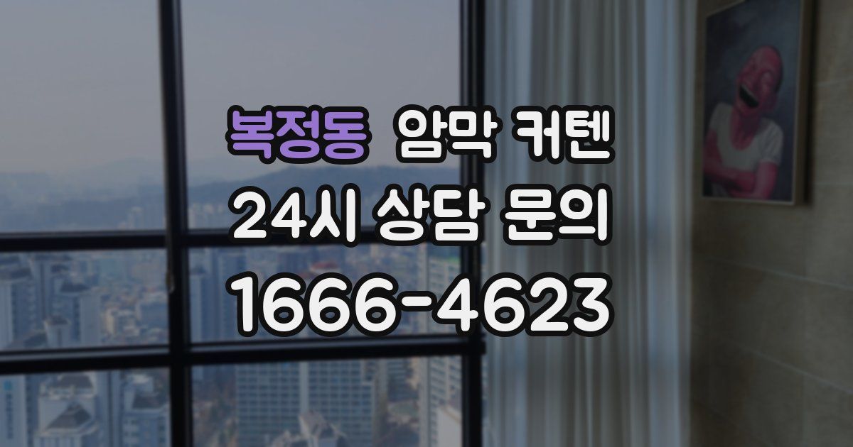 복정동 암막 커텐