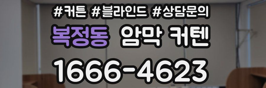 복정동 암막 커텐