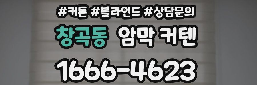 창곡동 암막 커텐