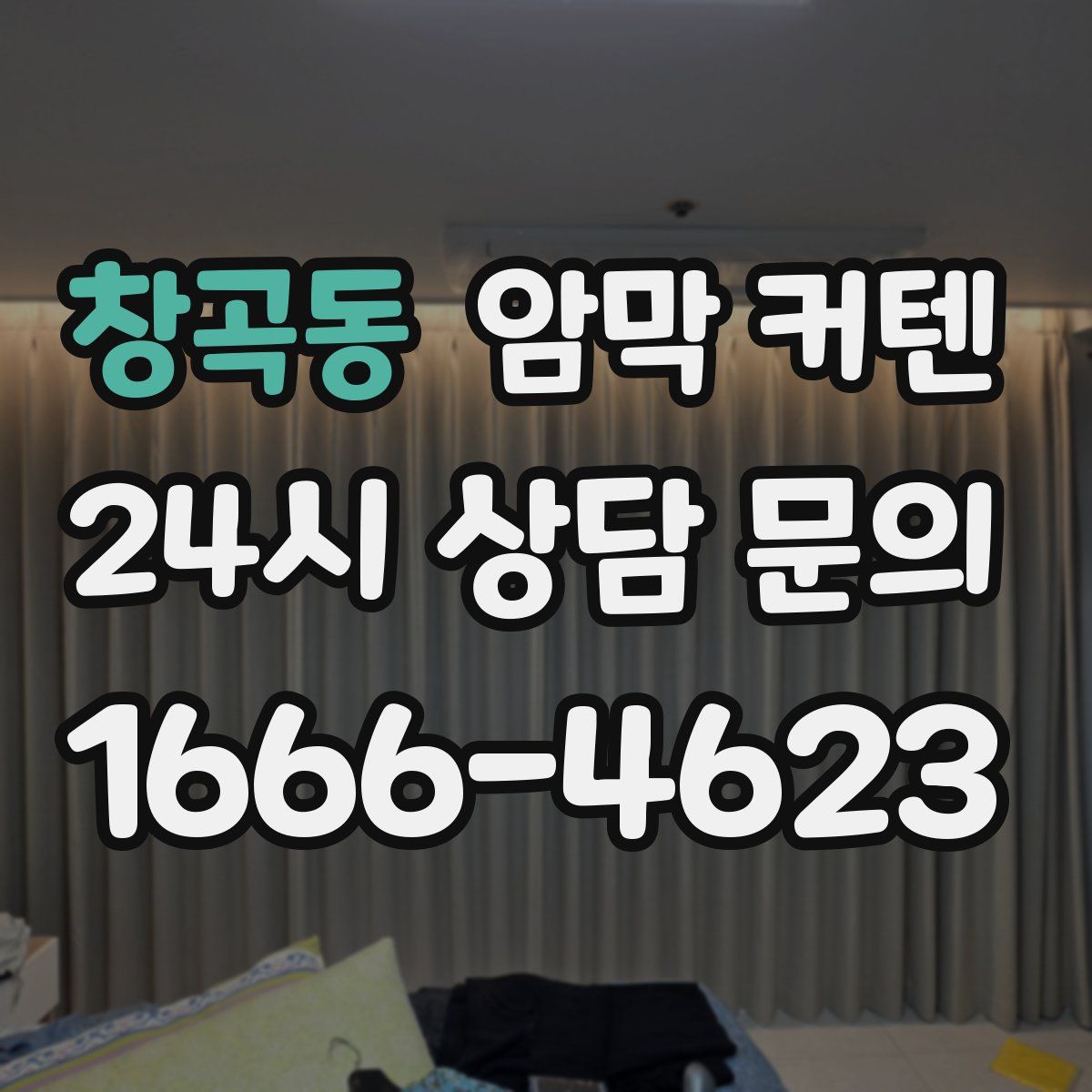 창곡동 암막 커텐