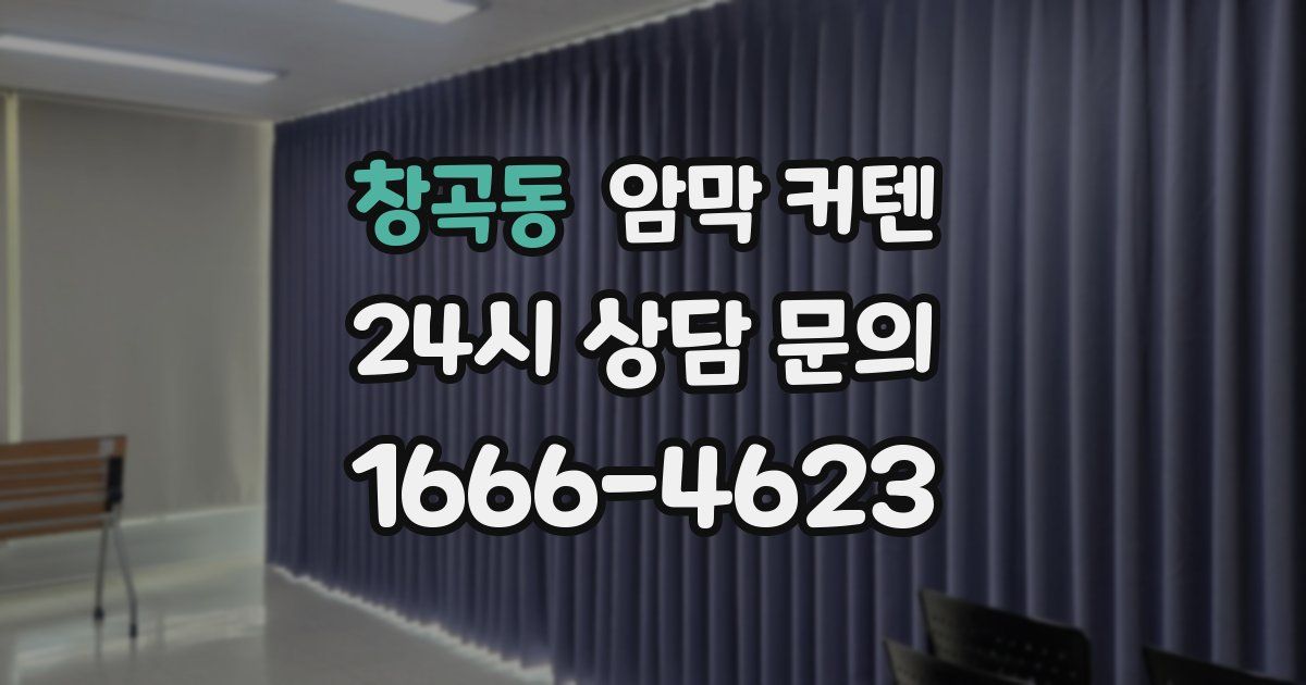 창곡동 암막 커텐