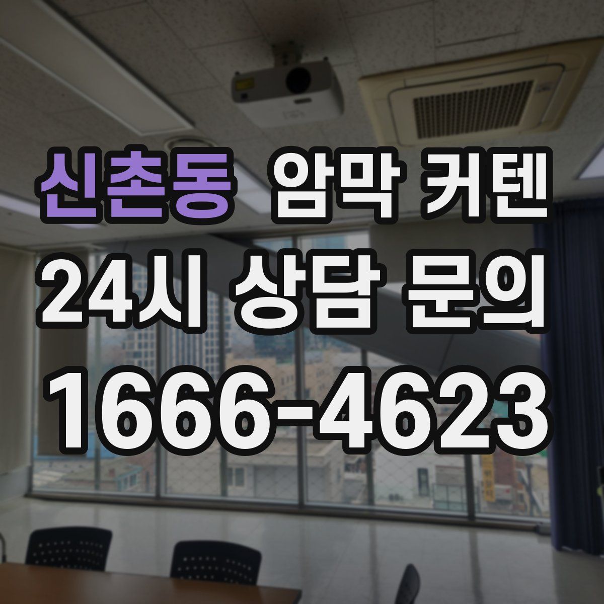 신촌동 암막 커텐