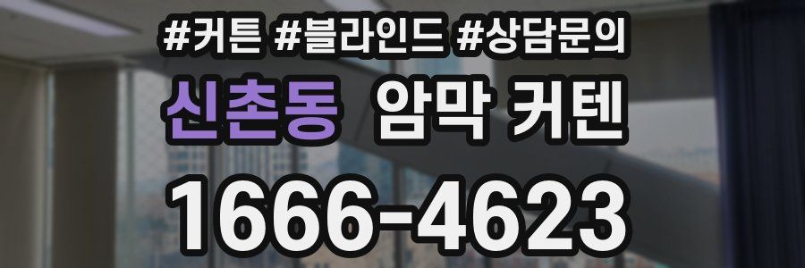 신촌동 암막 커텐