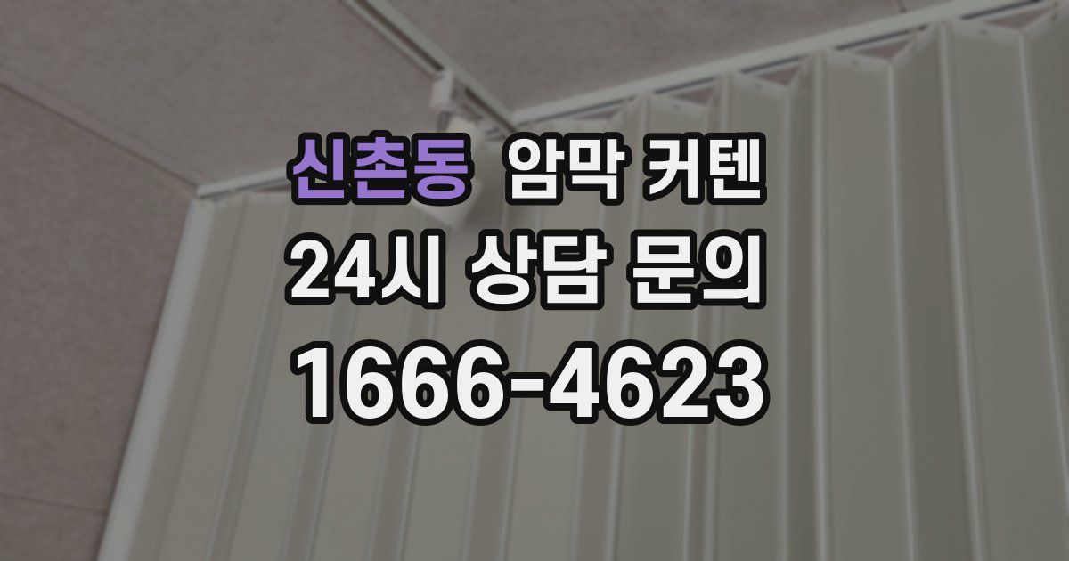 신촌동 암막 커텐