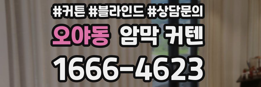 오야동 암막 커텐