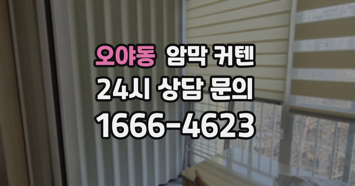 오야동 암막 커텐