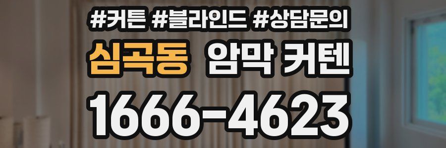 심곡동 암막 커텐