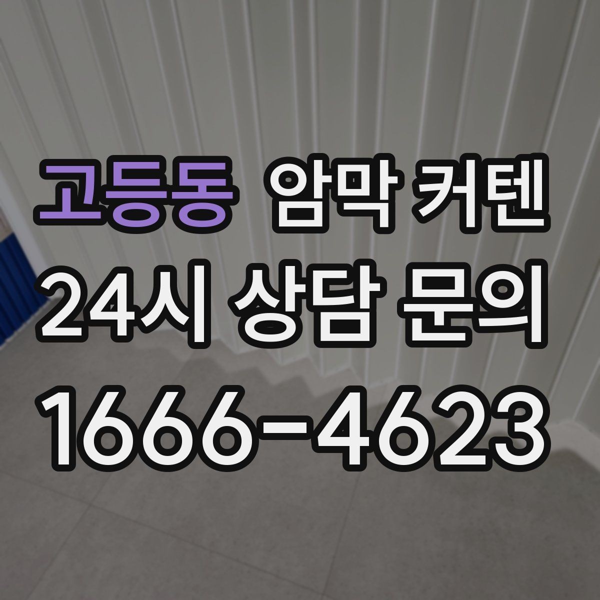 고등동 암막 커텐 밝은 톤과 어두운 톤의 인테리어 차이